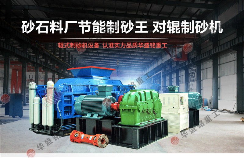 石英石制砂機產能怎么樣？石英石對輥制砂機報價是多少？