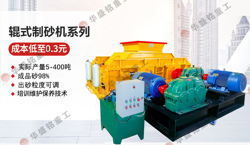 對輥制砂機(jī)_小型對輥制砂機(jī)價(jià)格_對輥制砂機(jī)廠家有哪些？